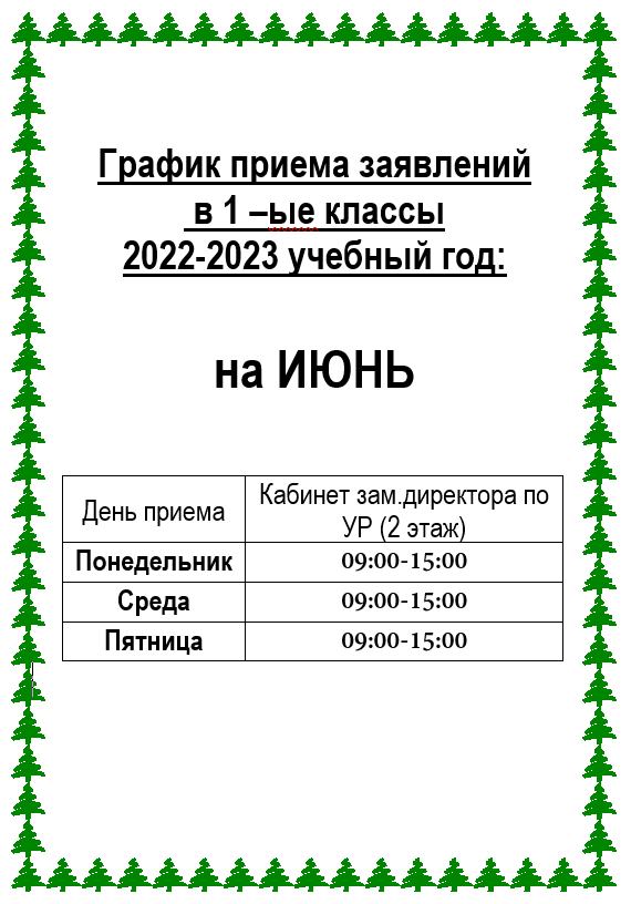 График приема заявлений в 1–ые классы 2022-2023 учебный год.