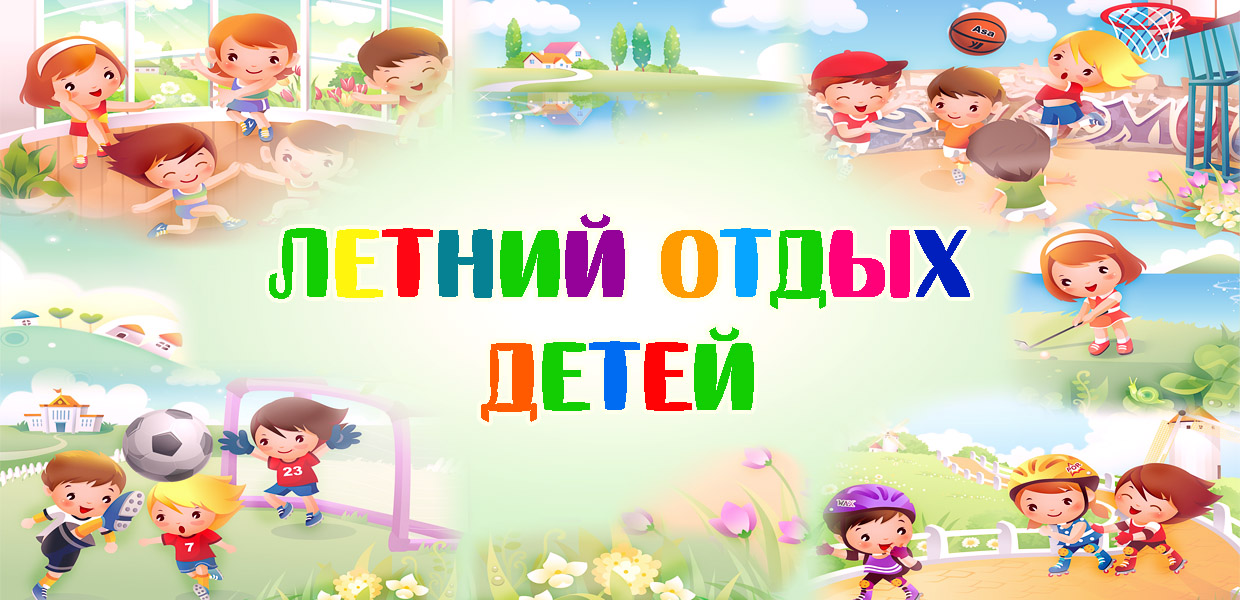 Детский отдых.