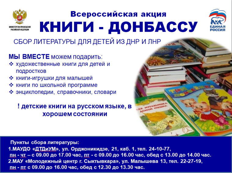 Всероссийская акция «Книги – Донбассу»!.