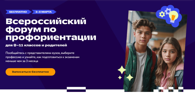 Всероссийский форум по профориентации для школьников 8-11 классов.