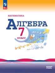 Алгебра. 7 класс